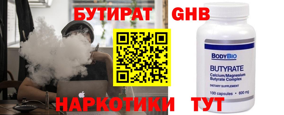 БУТИРАТ  Вход с VPN  Кубинка  БУТИРАТ оксибутират 