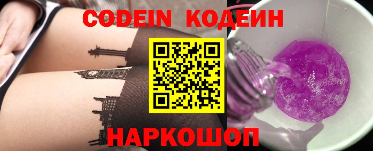 Кодеин Purple Drank Кубинка